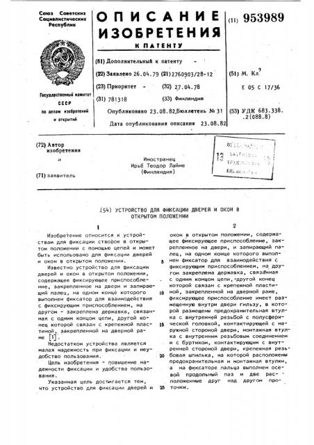 Устройство для фиксации дверей и окон в открытом положении (патент 953989)