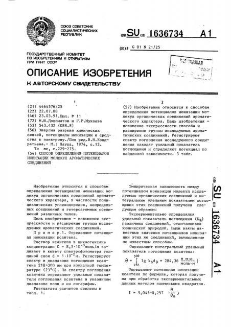 Способ определения потенциалов ионизации молекул ароматических соединений (патент 1636734)