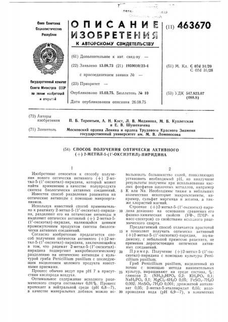 Способ получения оптически активного (+)2-метил-5-(1- оксиэтил)-пиридина (патент 463670)