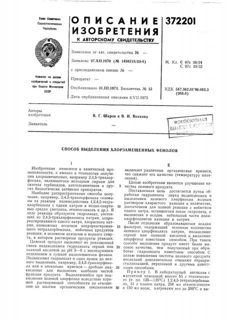 Способ выделения хлорзамещенных фенолов (патент 372201)