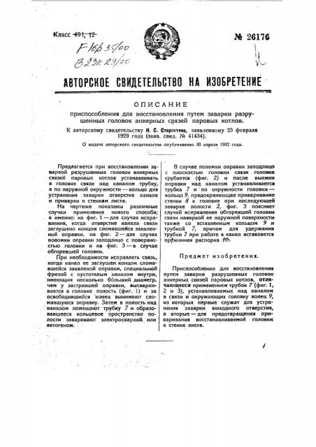 Приспособление для восстановления путем заварки разрушенных головок анкерных связей паровых котлов (патент 26176)