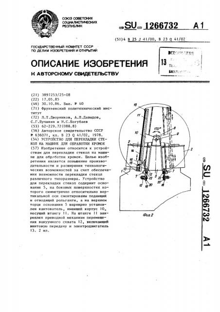 Устройство для перекладки стекол на машине для обработки кромок (патент 1266732)