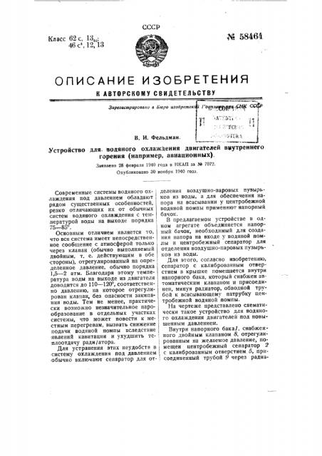 Устройство для водяного охлаждения двигателей внутреннего горения, например, авиационных (патент 58464)