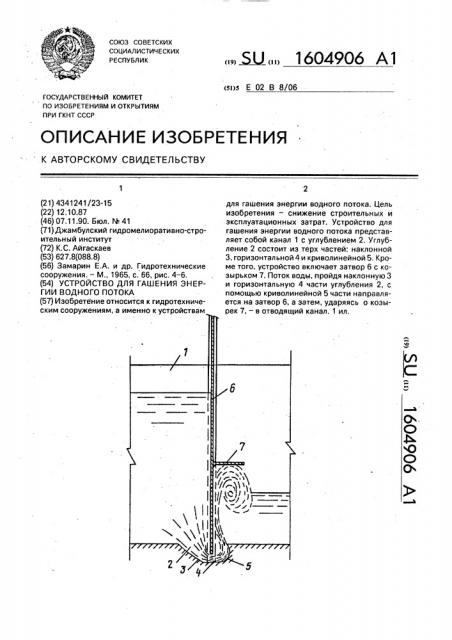 Устройство для гашения энергии водного потока (патент 1604906)