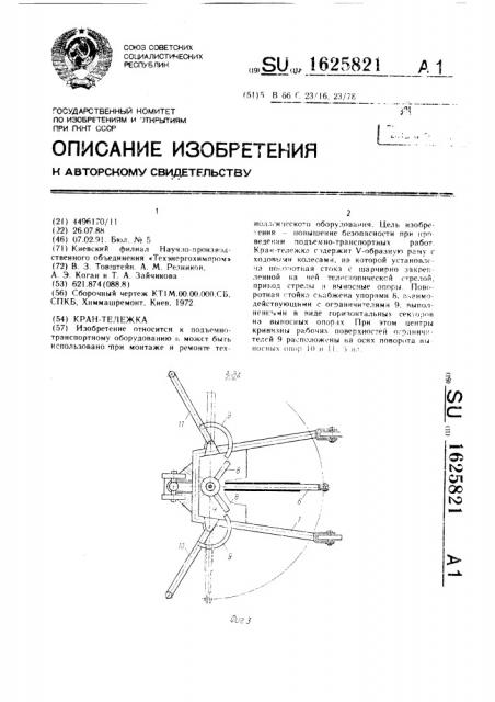 Кран-тележка (патент 1625821)