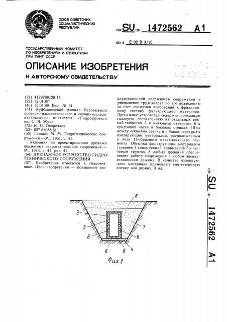 Дренажное устройство гидротехнического сооружения (патент 1472562)