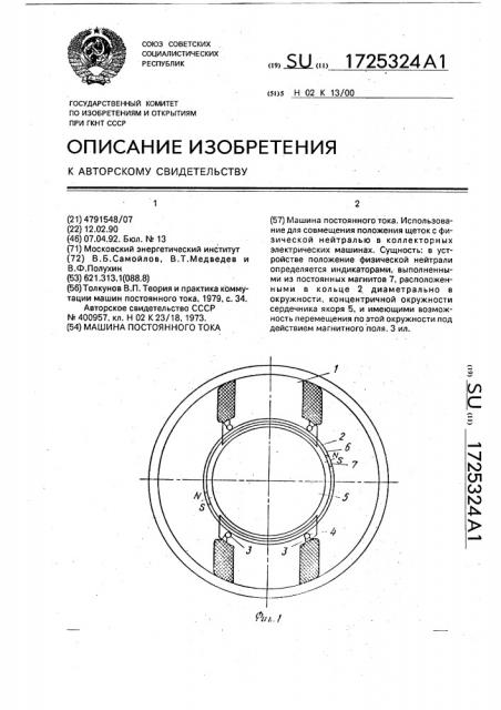 Машина постоянного тока (патент 1725324)