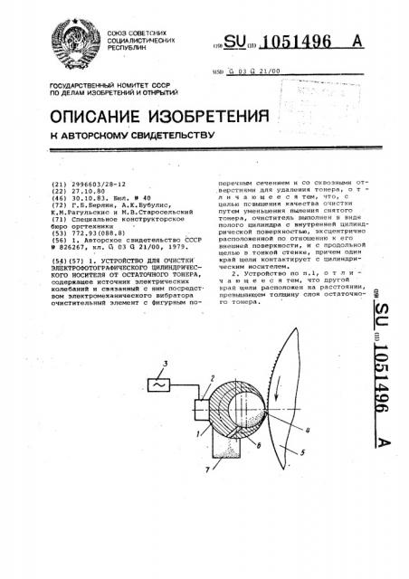 Устройство для очистки электрофотографического цилиндрического носителя от остаточного тонера (патент 1051496)