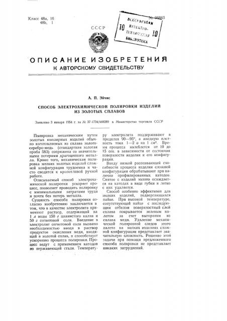 Способ электрохимической полировки изделий из золотых сплавов (патент 98865)