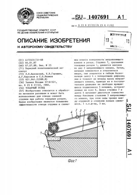 Токарный резец (патент 1407691)