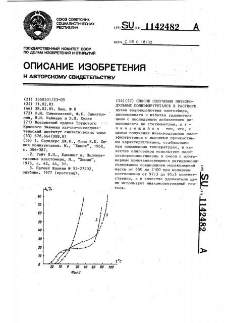 Способ получения низкомодульных полиэфируретанов в растворе (патент 1142482)
