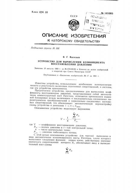 Устройство для вычисления коэффициента восстановления давления (патент 141001)