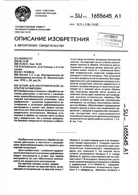 Штамп для изотермической закрытой штамповки (патент 1655645)