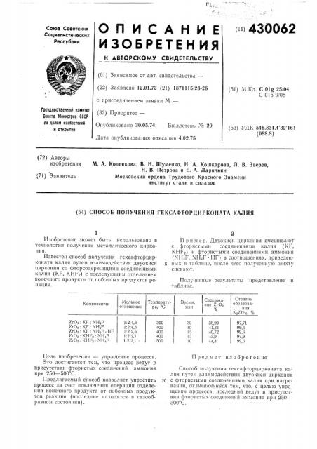 Способ получения гексафторцирконата калия (патент 430062)