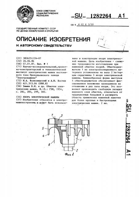 Якорь электрической машины (патент 1282264)