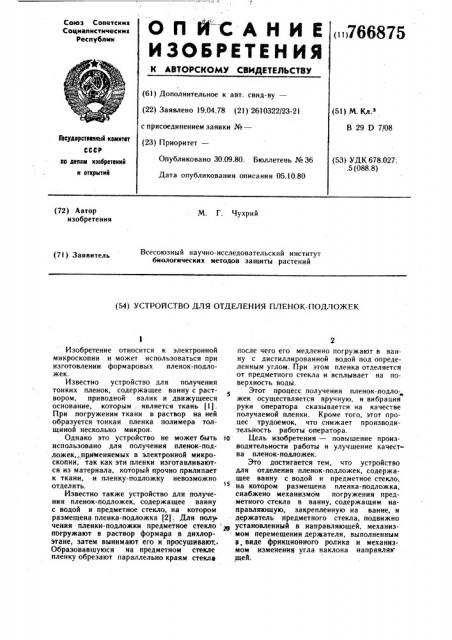 Устройство для отделения пленокподложек (патент 766875)
