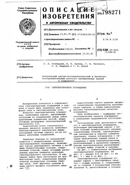 Светопрозрачное ограждение (патент 798271)