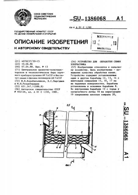 Устройство для обработки семян хлопчатника (патент 1386068)