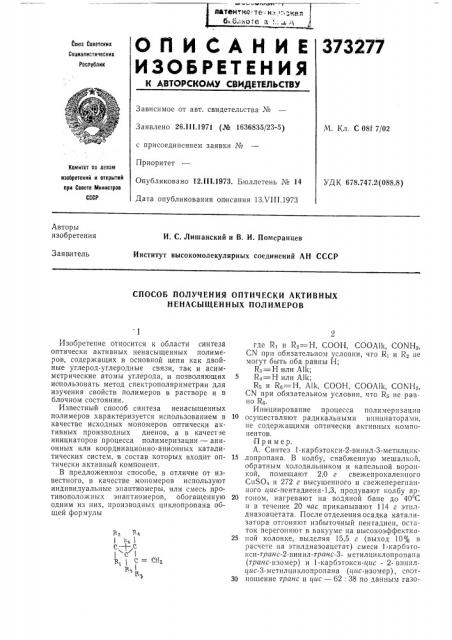 Способ получения оптически активных ненасыщенных полимеров (патент 373277)