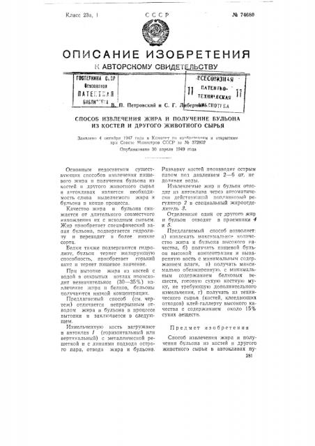 Способ извлечения жира и получения бульона из костей и другого животного сырья (патент 74680)