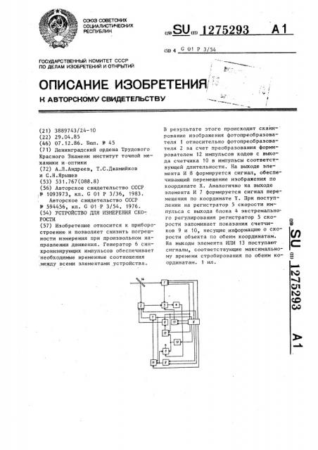 Устройство для измерения скорости (патент 1275293)