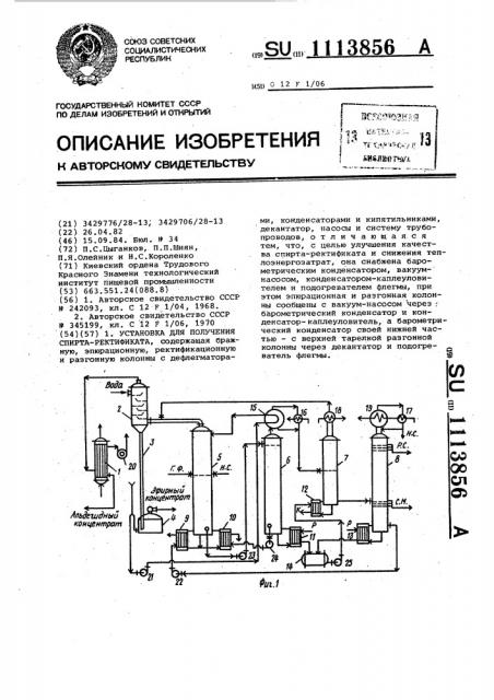 Установка для получения спирта-ректификата (патент 1113856)