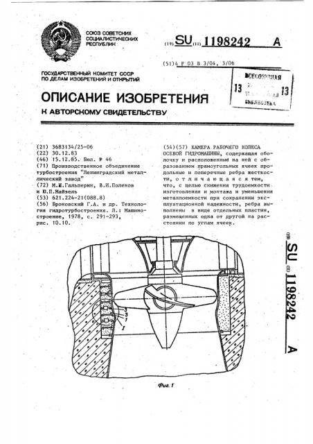 Камера рабочего колеса осевой гидромашины (патент 1198242)