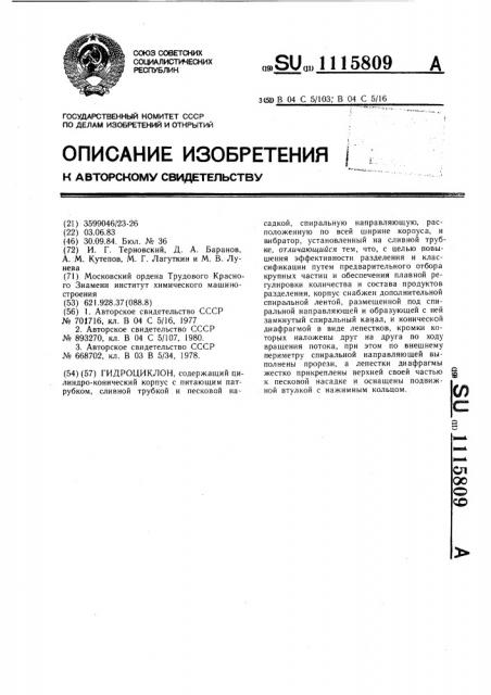 Гидроциклон (патент 1115809)