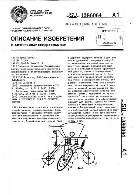 Способ посева семян трав в дернину и устройство для его осуществления (патент 1386064)