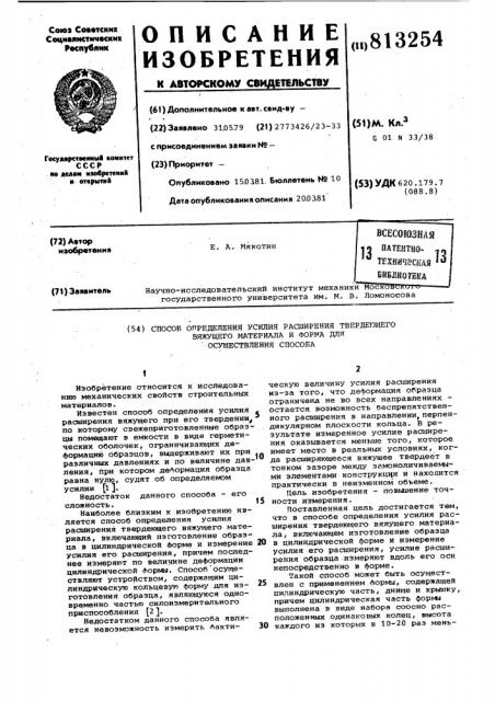 Способ определения усилия расширениятвердеющего вяжущего материалаи форма для осуществления способа (патент 813254)