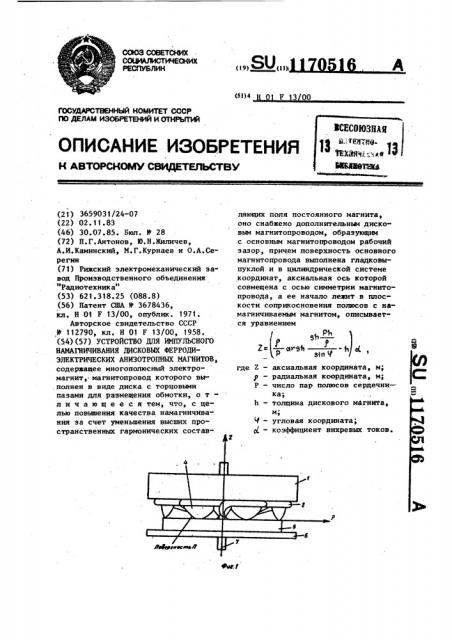 Устройство для импульсного намагничивания дисковых ферродиэлектрических анизотропных магнитов (патент 1170516)