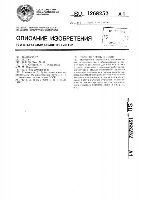 Промышленный робот (патент 1268252)