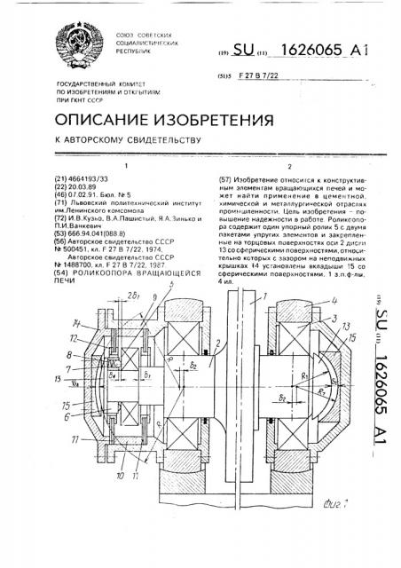 Роликоопора вращающейся печи (патент 1626065)