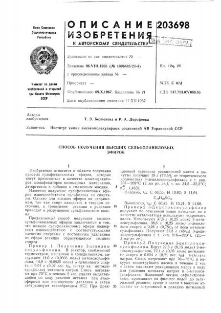 Способ получения высших сульфоланиловыхэфиров (патент 203698)