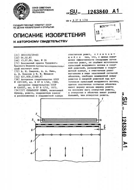 Сепаратор семян (патент 1243840)