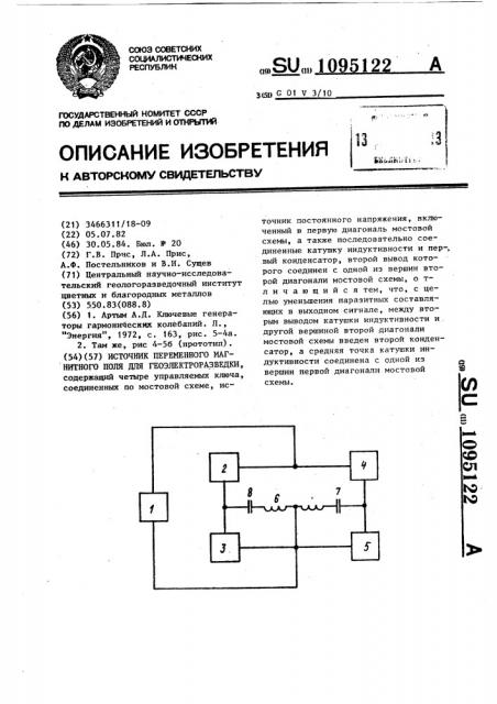 Источник переменного магнитного поля для геоэлектроразведки (патент 1095122)