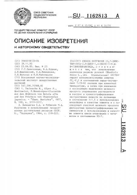 Способ получения (3,7-диметил-окта-2,6-диен-1,4-диол)-1-0- @ - @ -глюкопиранозида (патент 1162813)