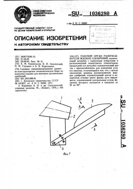Рабочий орган разбрасывателя жидких удобрений (патент 1036280)