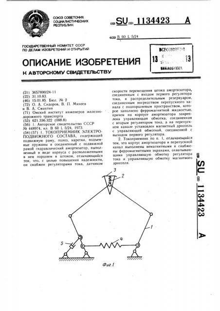 Токоприемник электроподвижного состава (патент 1134423)
