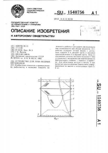Устройство для лова водных организмов (патент 1540756)