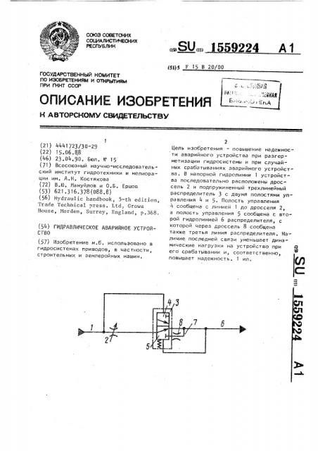 Гидравлическое аварийное устройство (патент 1559224)
