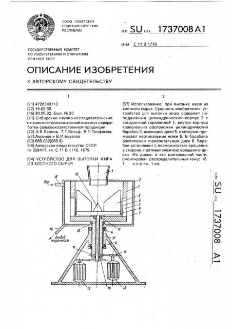 Устройство для вытопки жира из костного сырья (патент 1737008)