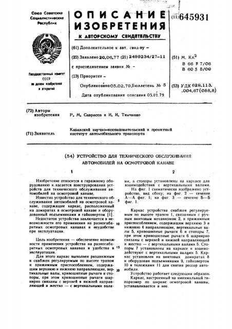 Устройство для технического обслуживания автомобилей на осмотровой канаве (патент 645931)