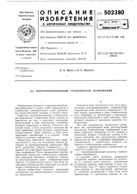 Полупроводниковый стабилизатор напряжения (патент 502380)