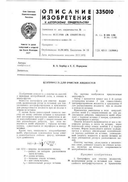 Центрифуга для очистки жидкостей (патент 335010)