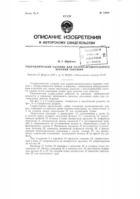 Гидравлический ударник для ударно-вращательного бурения скважин (патент 72089)