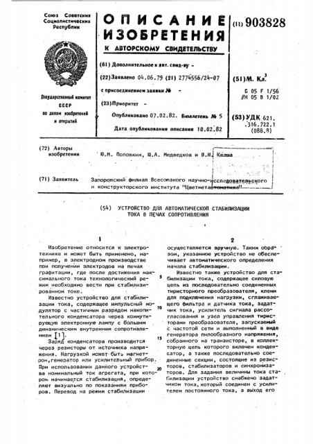 Устройство для автоматической стабилизации тока в печах сопротивления (патент 903828)