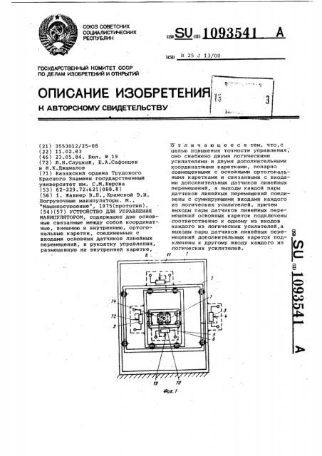 Устройство для управления манипулятором (патент 1093541)