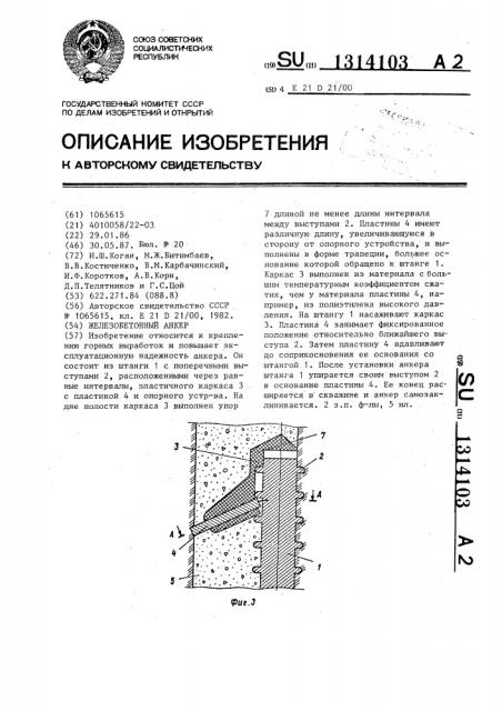 Железобетонный анкер (патент 1314103)