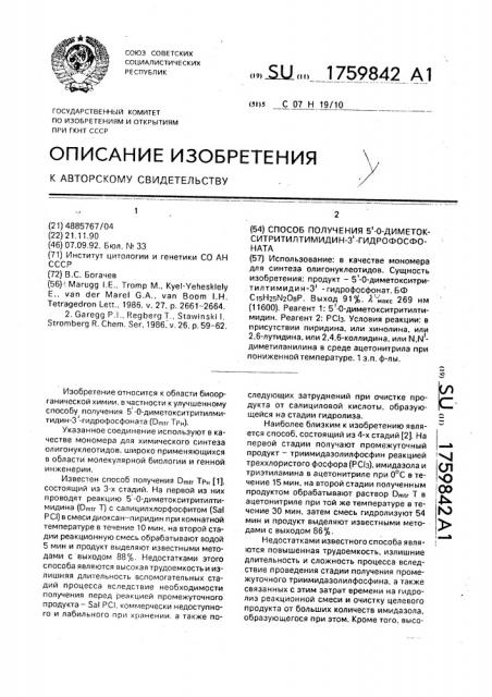 Способ получения 5 @ -0-диметокситритилтимидин-3 @ - гидрофосфоната (патент 1759842)